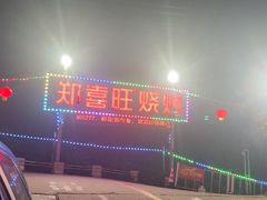 -郑喜旺烧烤(新密总店)