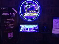 -飞歌e族KTV(雄楚1号店)