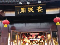 门面-老城南.鸭血粉丝汤(夫子庙店)