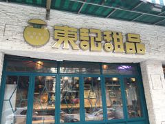 门面-东记甜品(佛山总店)