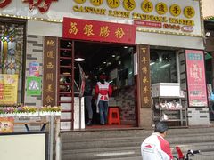 门面-荔银肠粉(建六店)