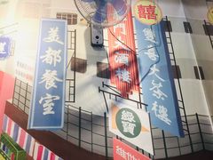 -孖记茶档·热腾茶餐(江南西plus店)