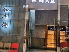 门面-NIUAN牛庵·日式和牛烧肉(恒隆店)