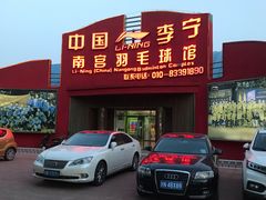 -南宫羽毛球馆