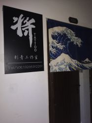 -将·刺青·纹身