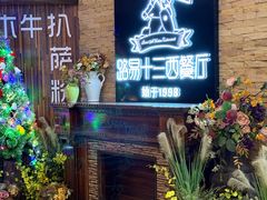 -路易十三西餐厅(西关新天地店)