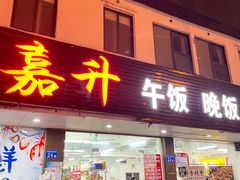 -嘉升大排档(番禺总店)