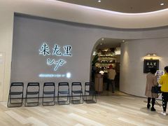 门面-来龙里 精致 东南亚餐室(万象城店)