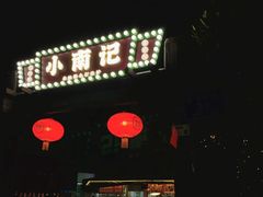 -小煵记·打边炉(西丽文光店)