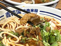 -鑫花溪牛肉米粉(凤凰街创始总店)