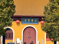 -古寿圣寺