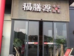 门面-福膳源·家宴(汇金路店)