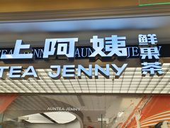 -沪上阿姨·臻选茶饮(上海环球港店)