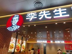 -李先生牛肉面大王(济南火车站候车室店)