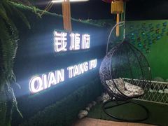 -钱塘府海鲜餐厅