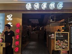 门面-黑牛の場烤肉(摩天活力城店)