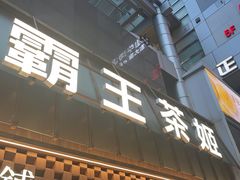 -霸王茶姬(正佳广场店)