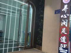-养心阁足道馆(火宫殿一店)