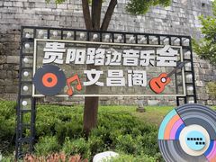 -文昌阁