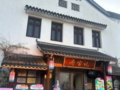 -寻宝记绍兴菜(笛扬楼店)