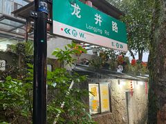 -龙井壹号·茶缘山景宴(龙井村店)