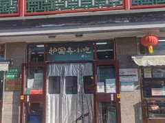 -护国寺小吃(地安门店)