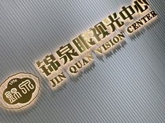 -锦泉眼视光中心(海珠广场店)