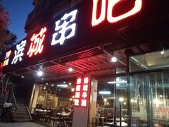 门面-滨城串吧(三元桥店)