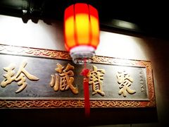 -好介口深夜酒馆(梅江店)