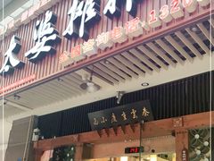 门面-秦云老太婆摊摊面(全国总店)