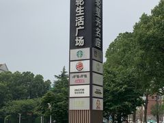 -金轮星光名座生活广场
