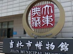 -吉林市博物馆