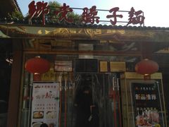 门面-乡党臊子面(丰庆公园店)