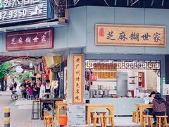 门面-芝麻糊世家(西华店)