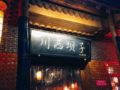 门面-宜宾市叙州区川西坝子土菜馆
