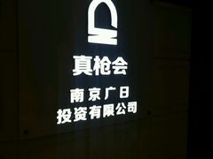 -真枪会射击俱乐部(河西中央公园店)
