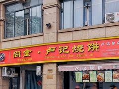 -尚食卢记烧饼(凤凰路总店)