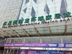 -红星美凯龙(北京北四环店)