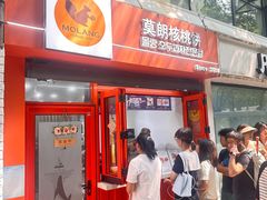 -莫朗核桃饼(虹泉路店)