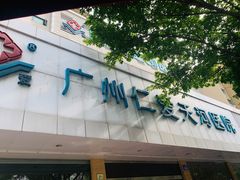 -广州仁爱天河医院体检中心