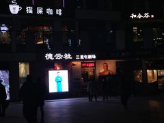 -德云社(三里屯店)