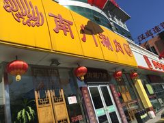 -南门涮肉(北洼路店)