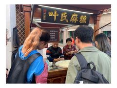 -叶氏麻糍(鼓浪屿店)