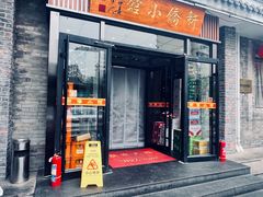-新侨小馆(东直门北小街店)
