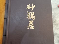 -砂锅居(西四店)