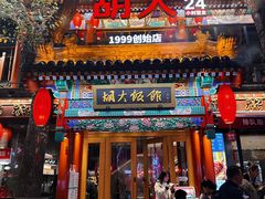 -胡大饭馆 24h(簋街总店)