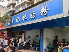 -甘记肥肠粉(马鞍北路店)