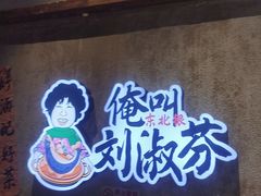 -刘淑芬·活鱼铁锅炖(北京首店)