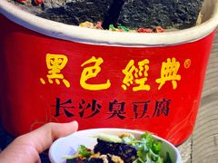 黑色经典长沙臭豆腐-黑色经典臭豆腐·湖南特产(坡子街店)