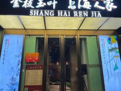 -金枝玉叶上海人家食府(三里河店)